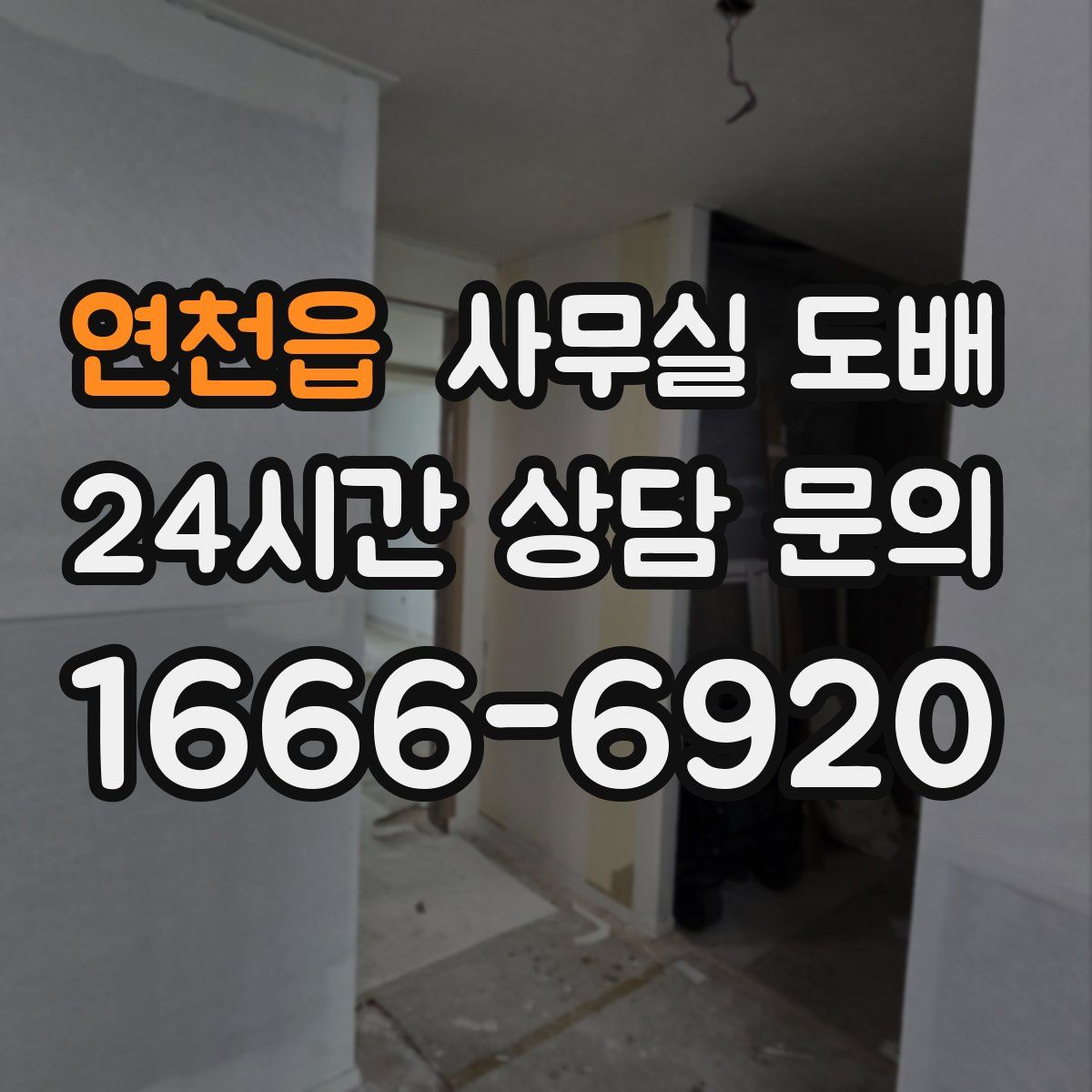 연천읍 사무실 도배