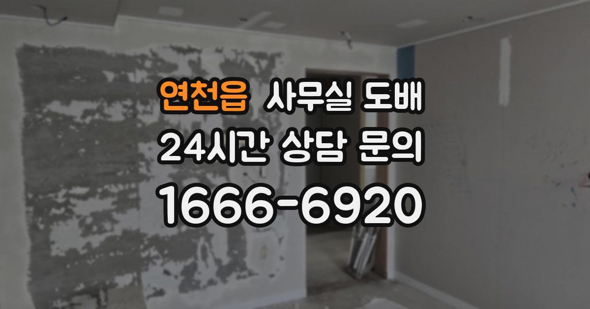 연천읍 사무실 도배