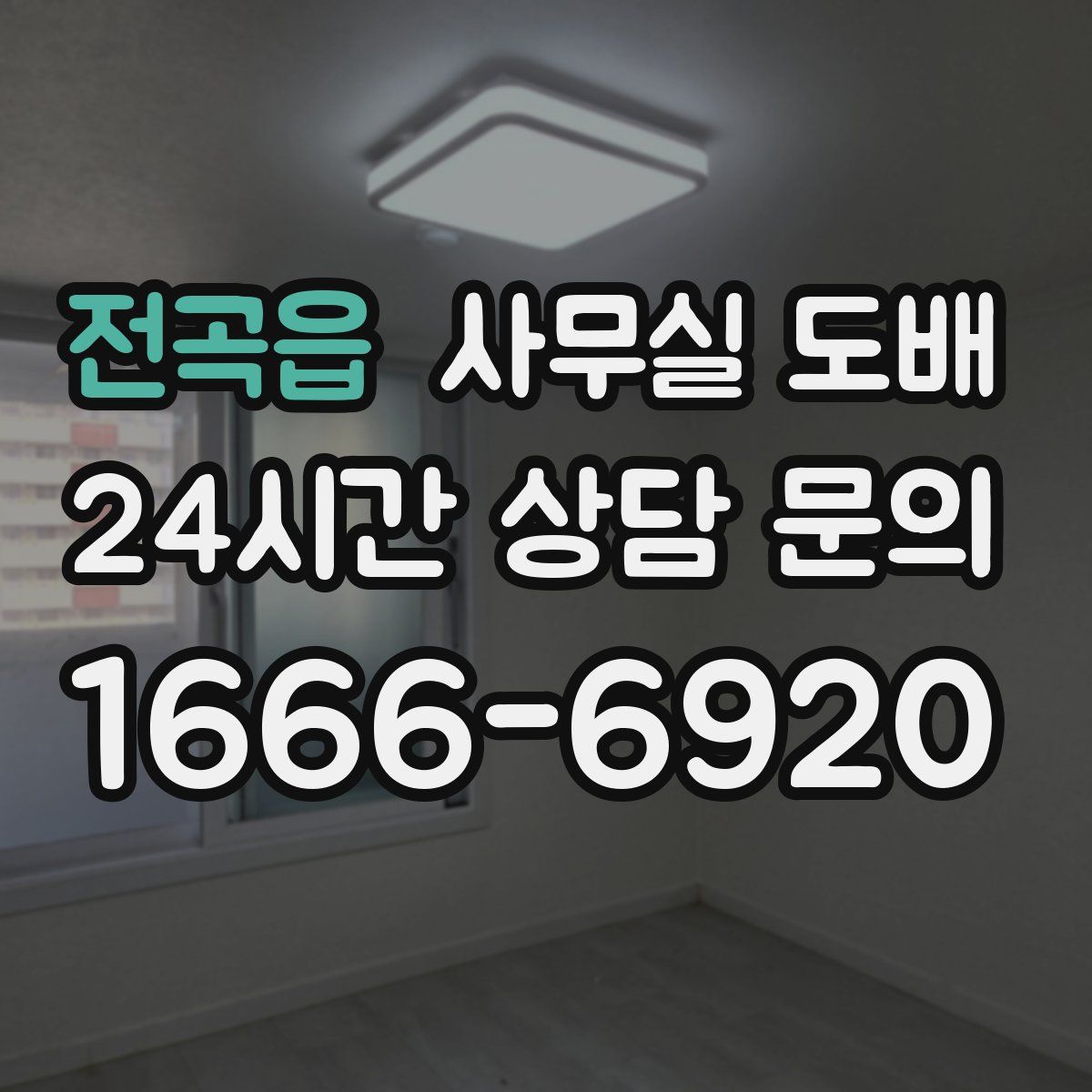 전곡읍 사무실 도배