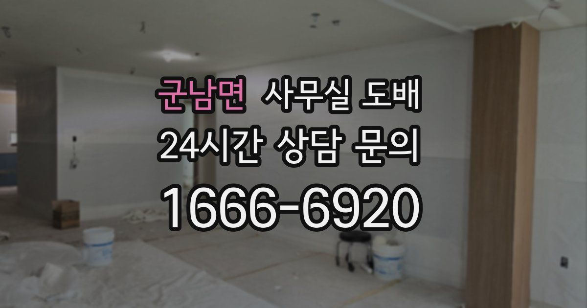 군남면 사무실 도배