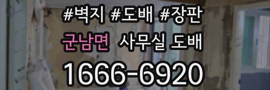군남면 사무실 도배