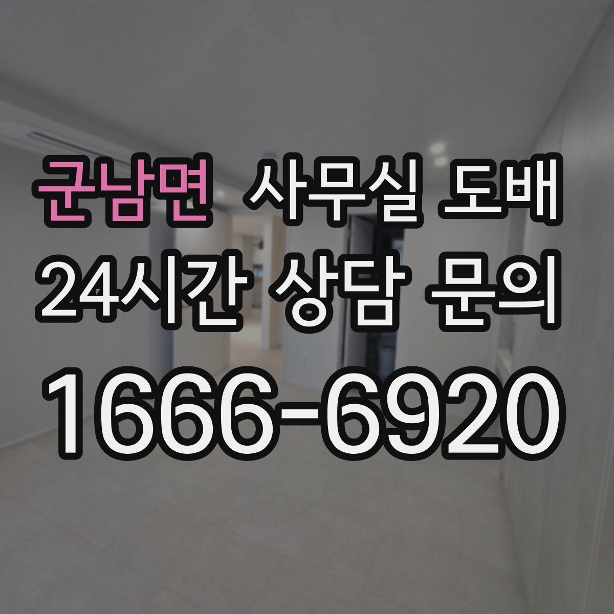 군남면 사무실 도배