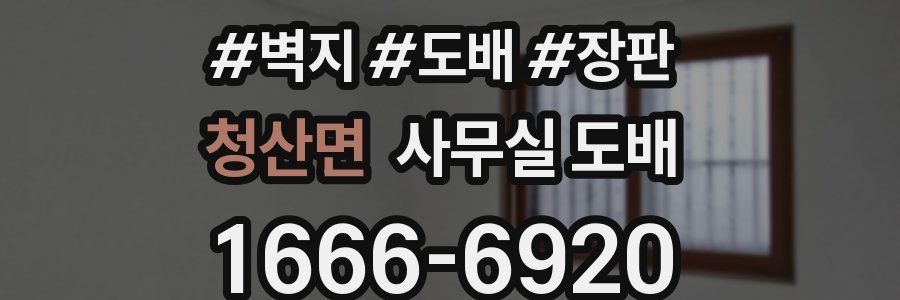 청산면 사무실 도배