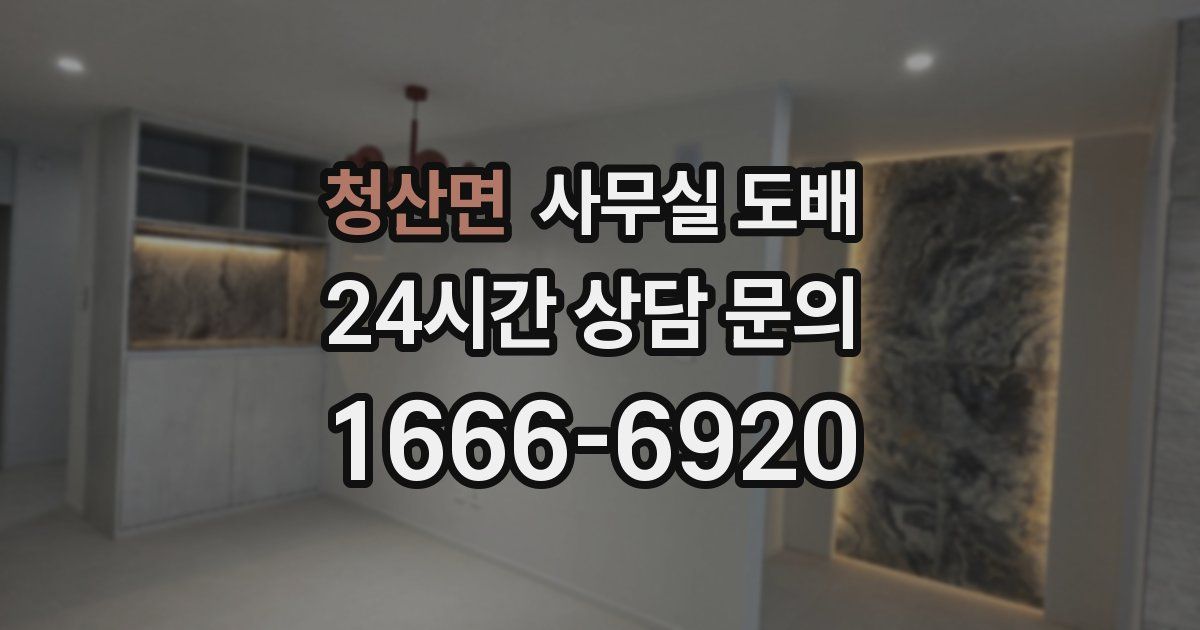 청산면 사무실 도배