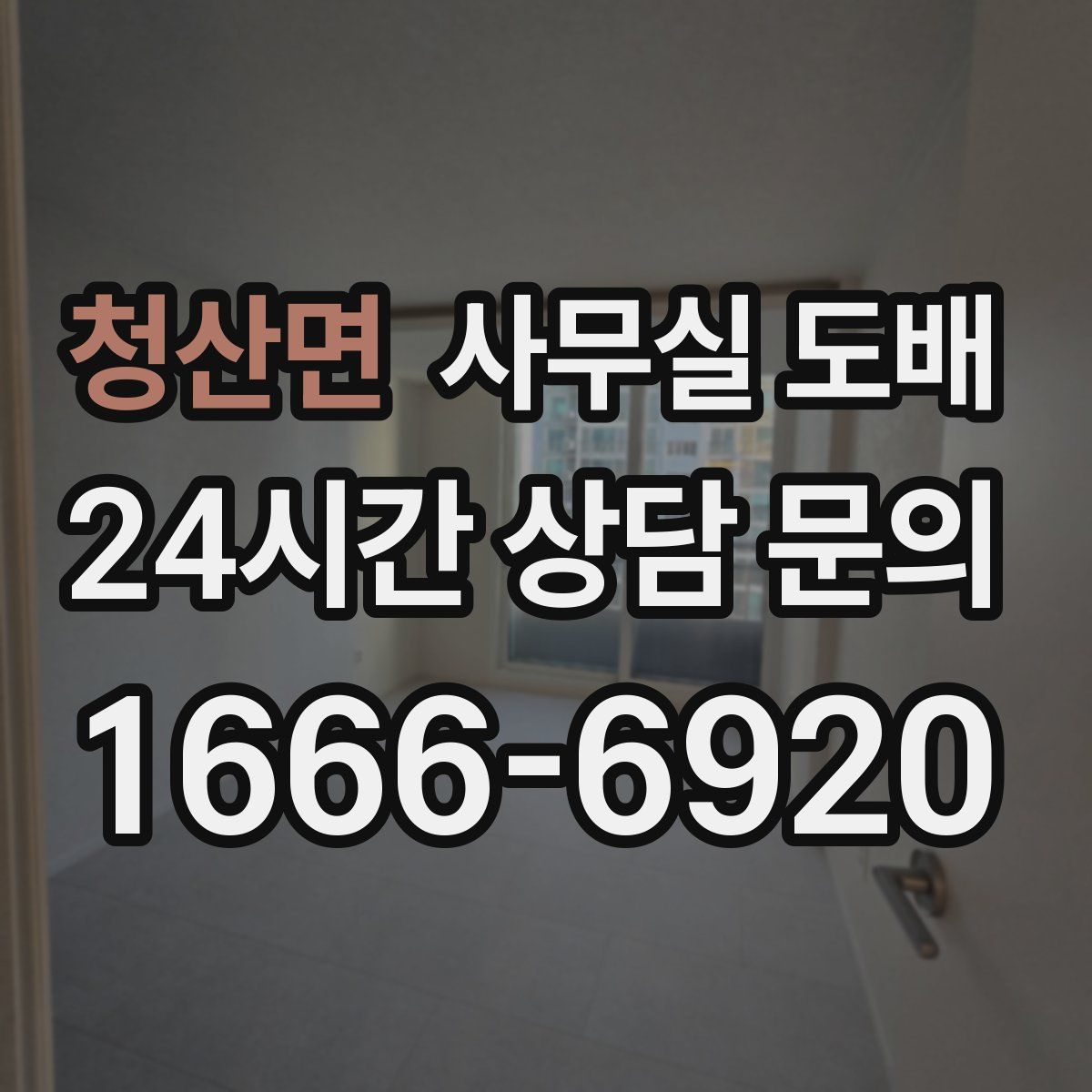 청산면 사무실 도배
