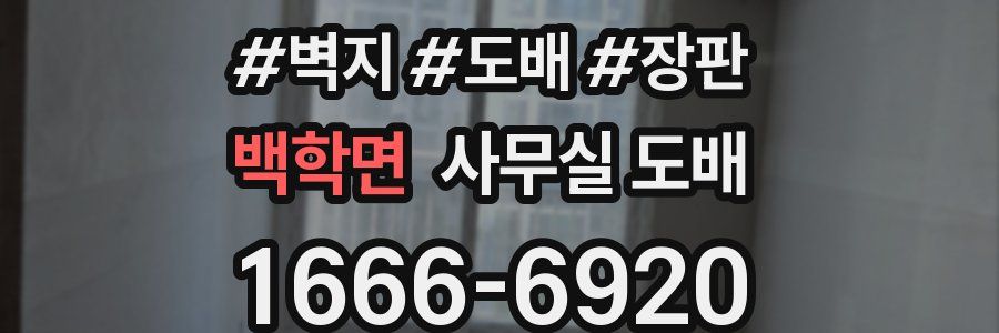 백학면 사무실 도배