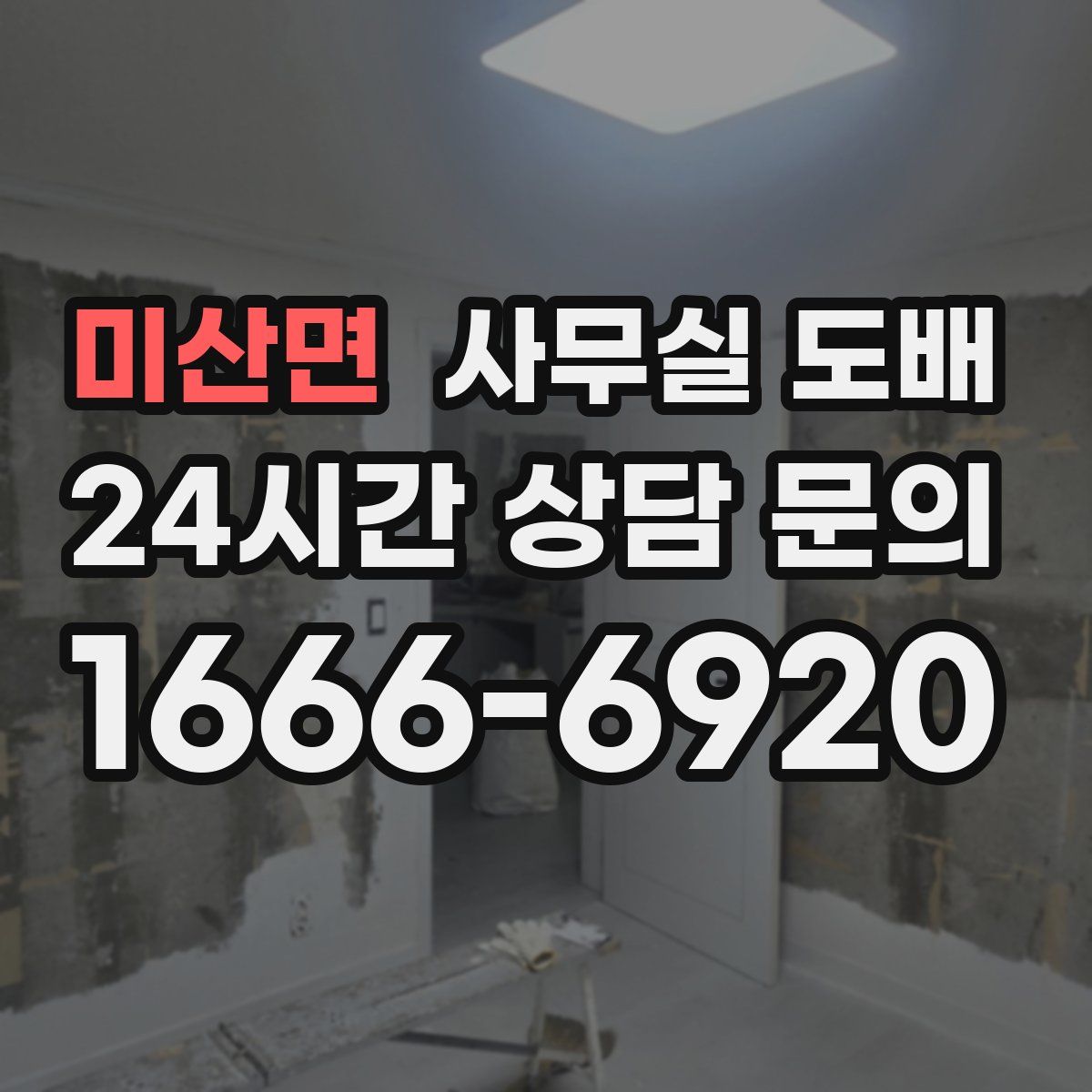 미산면 사무실 도배