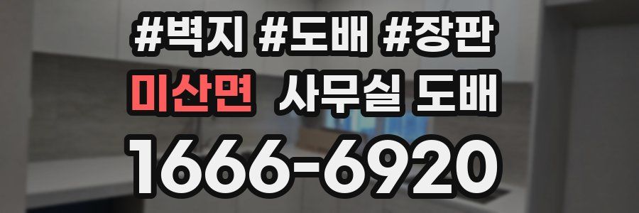 미산면 사무실 도배