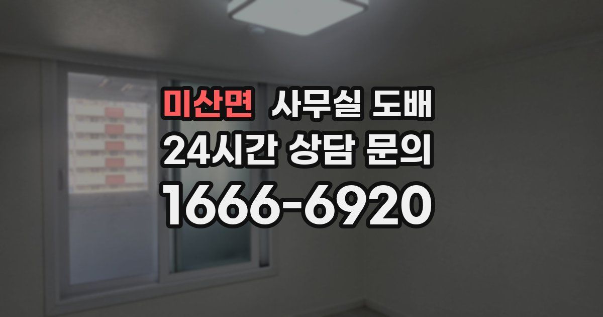 미산면 사무실 도배