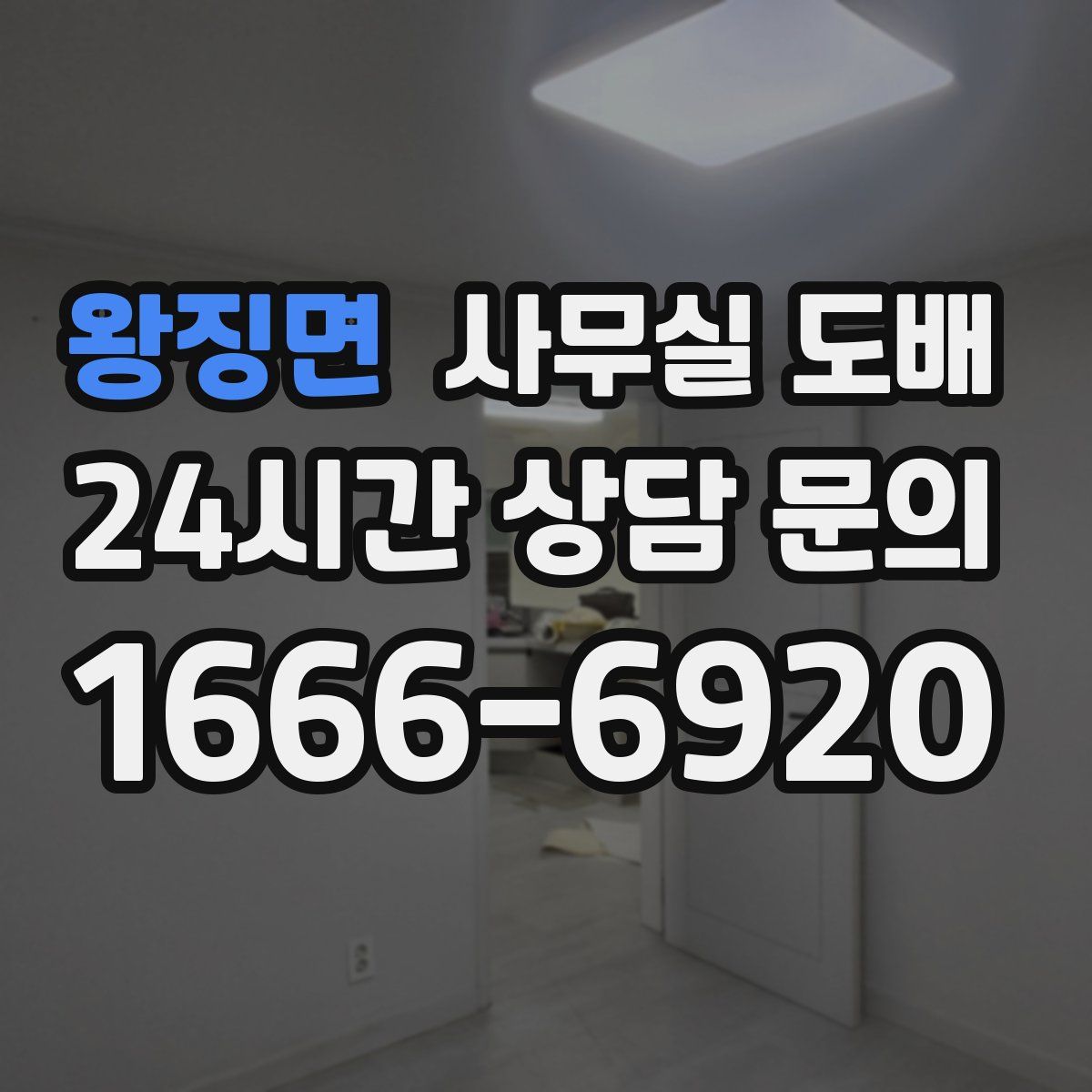 왕징면 사무실 도배