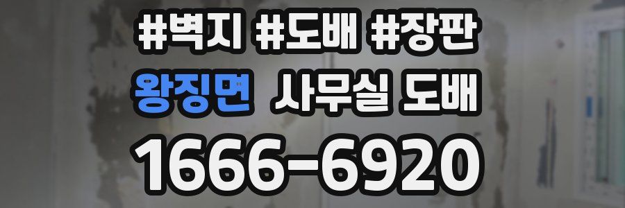 왕징면 사무실 도배