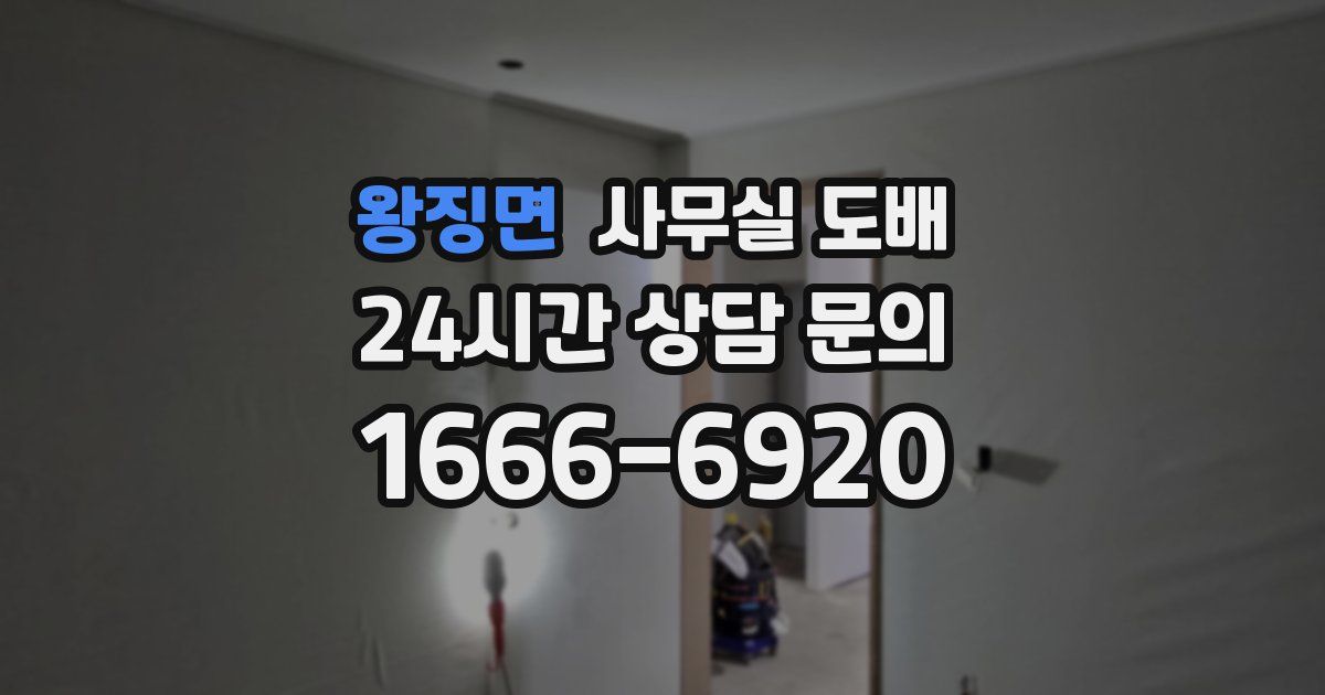 왕징면 사무실 도배