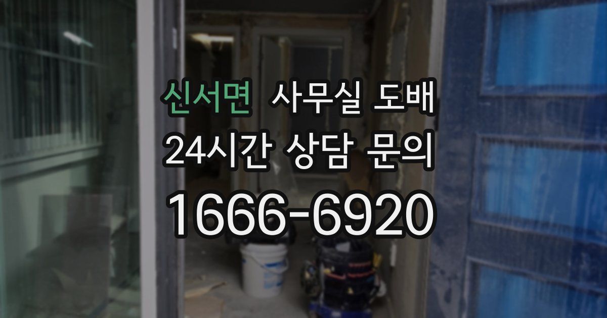 신서면 사무실 도배