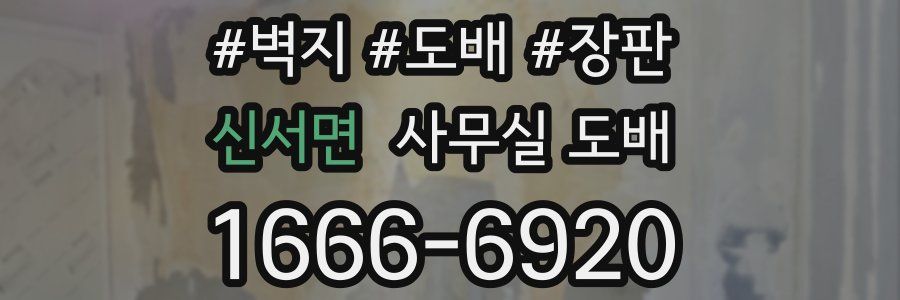 신서면 사무실 도배