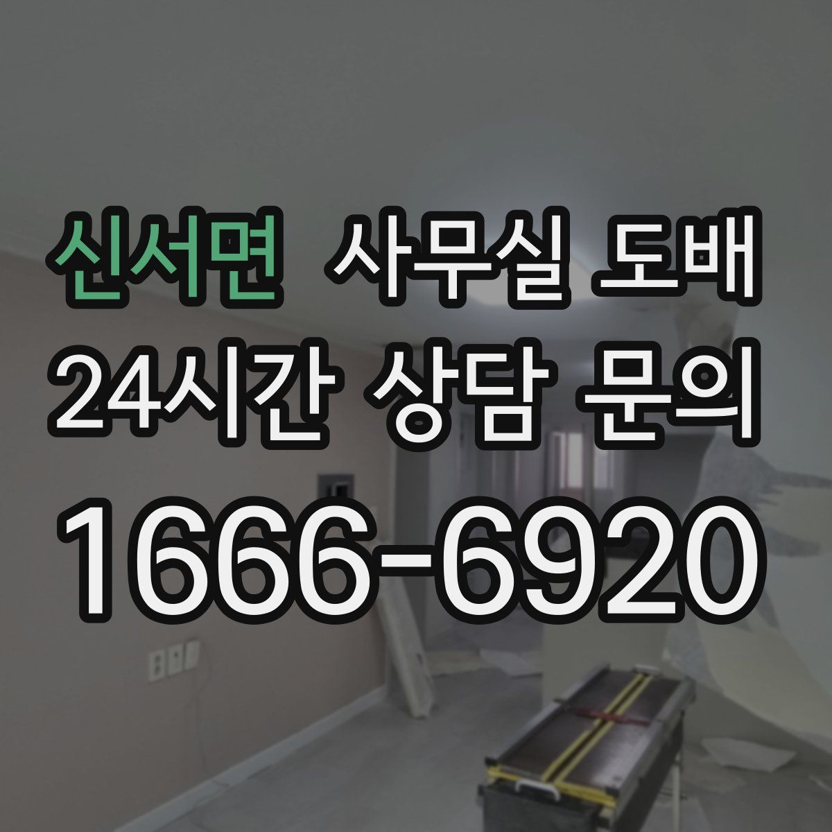 신서면 사무실 도배
