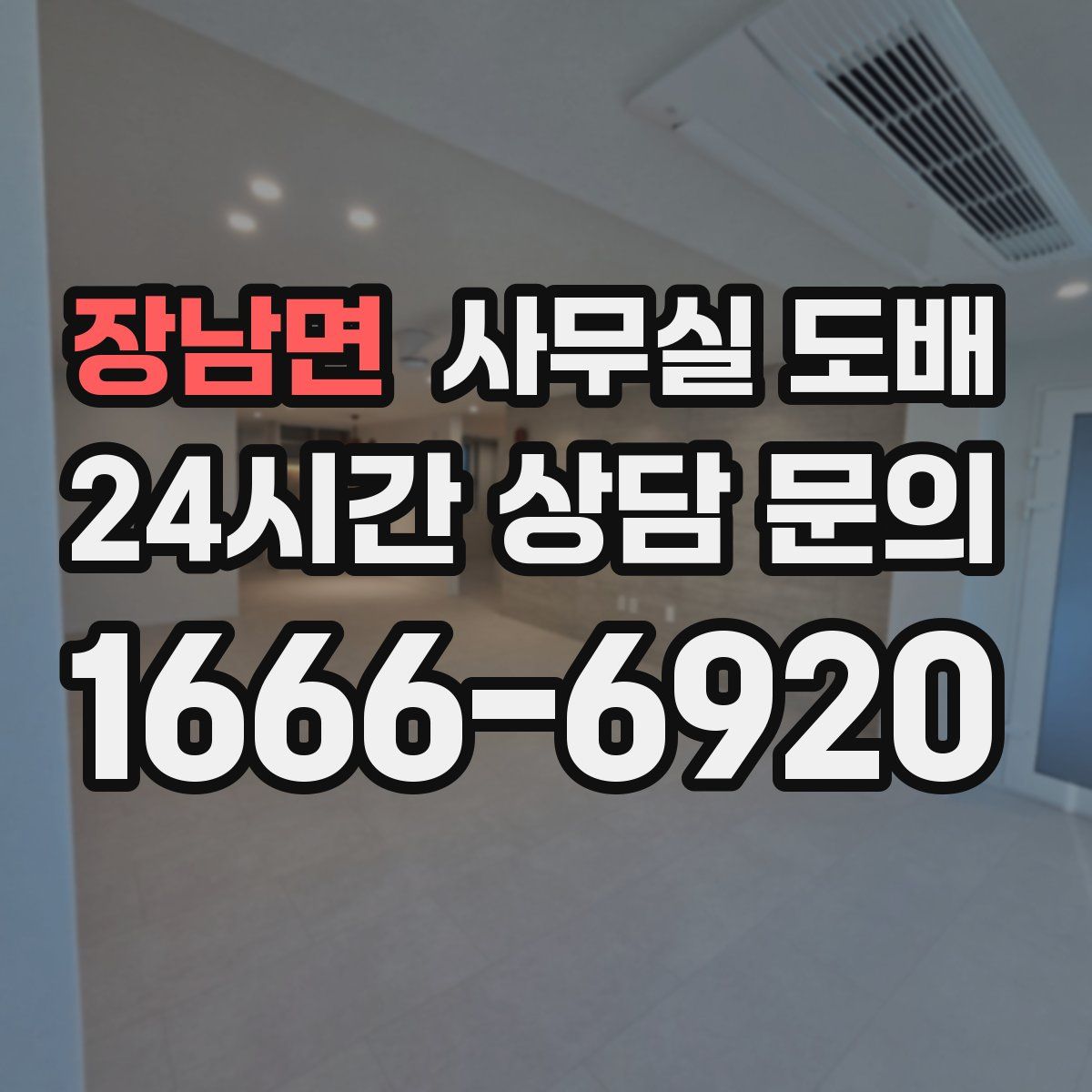 장남면 사무실 도배