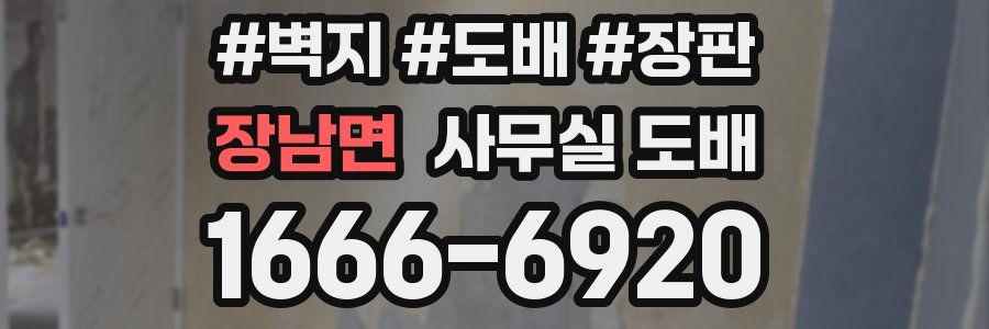 장남면 사무실 도배