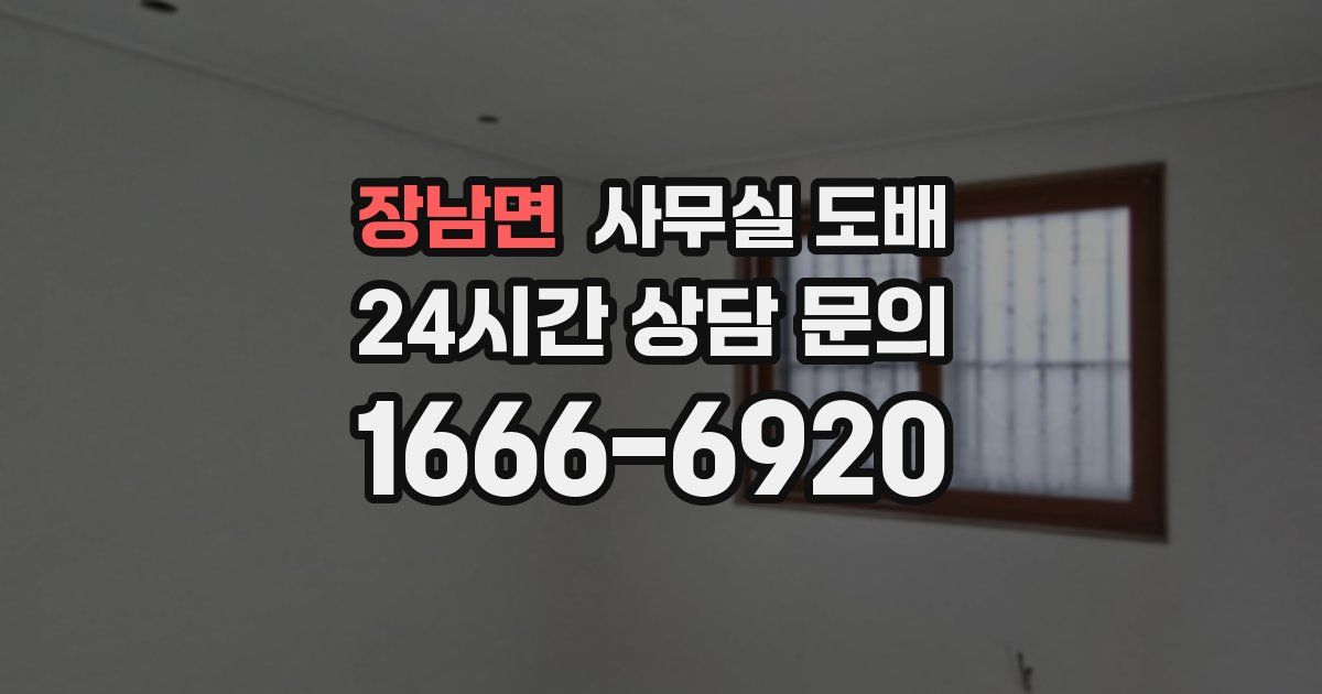 장남면 사무실 도배