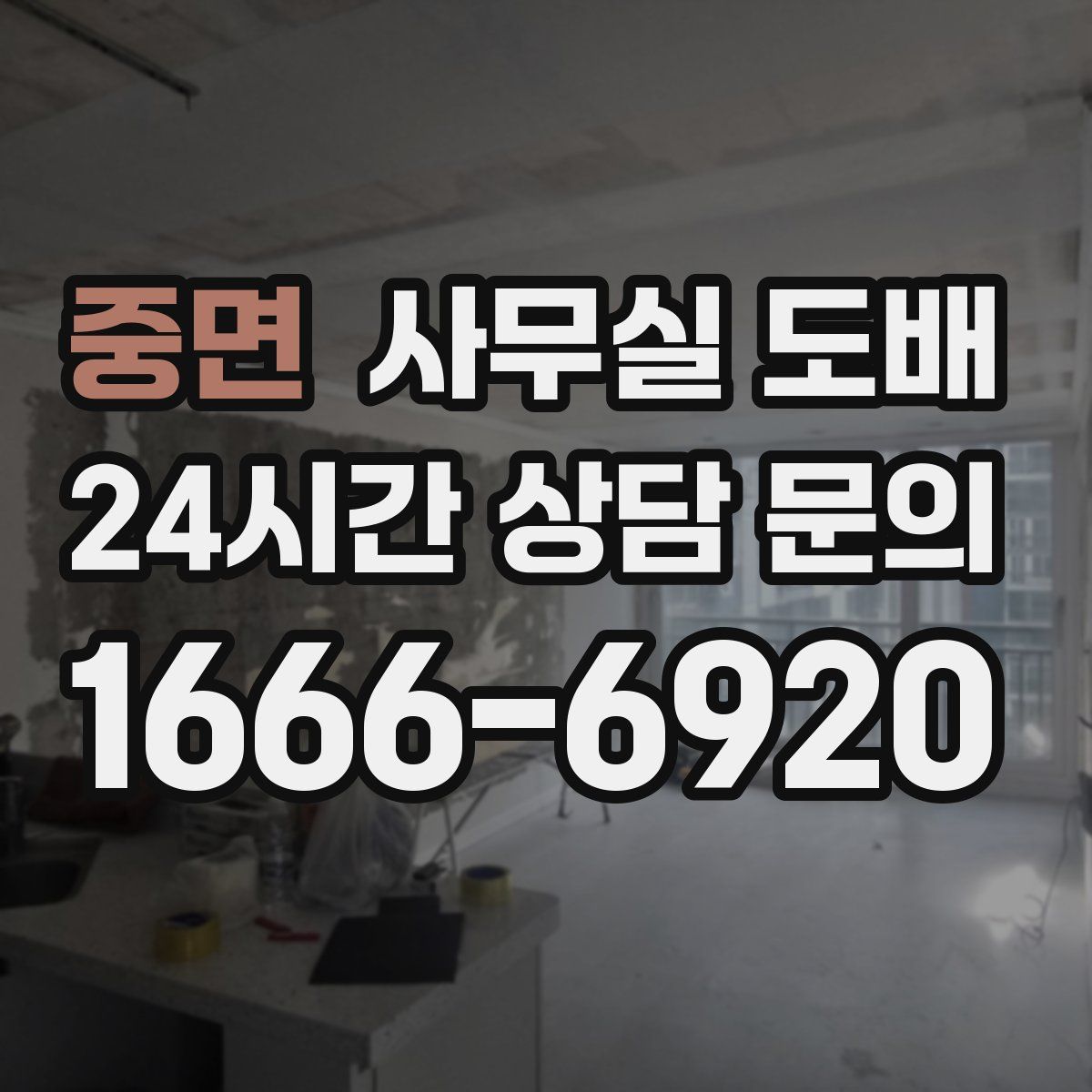 중면 사무실 도배