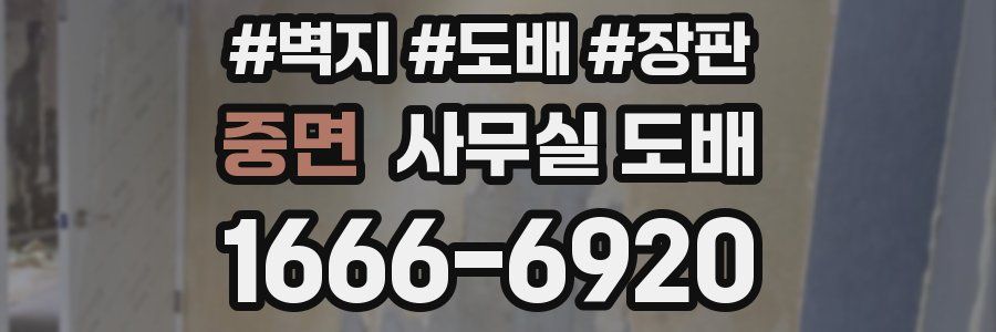 중면 사무실 도배