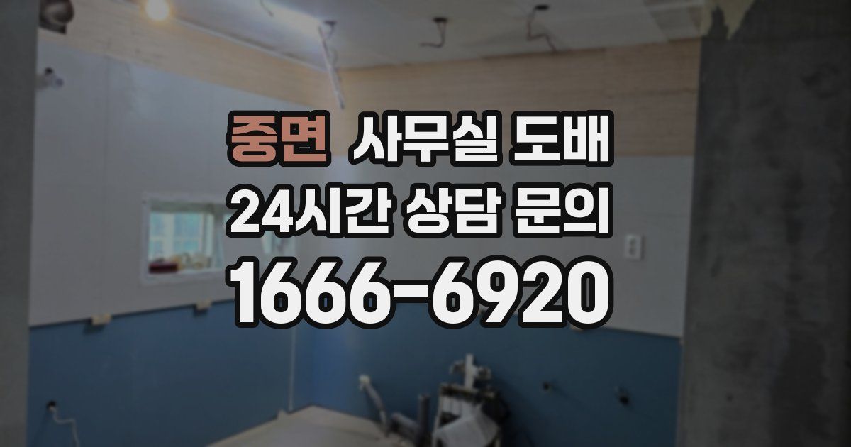 중면 사무실 도배