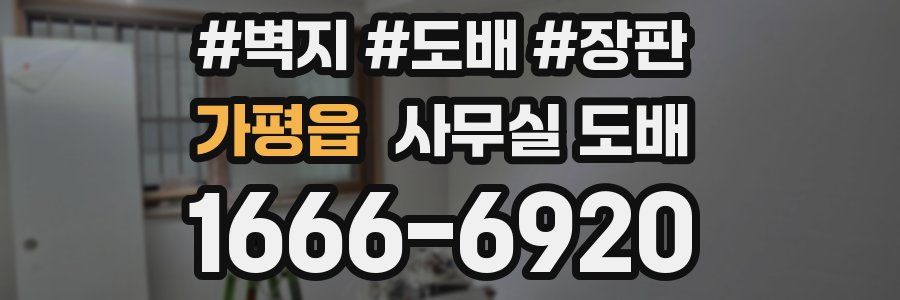 가평읍 사무실 도배