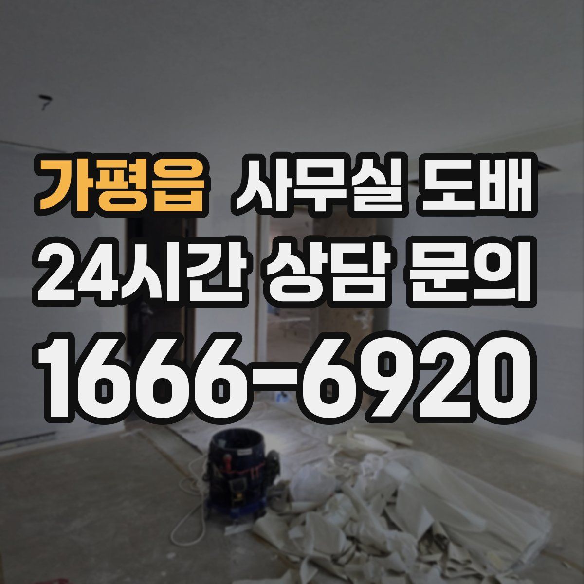 가평읍 사무실 도배