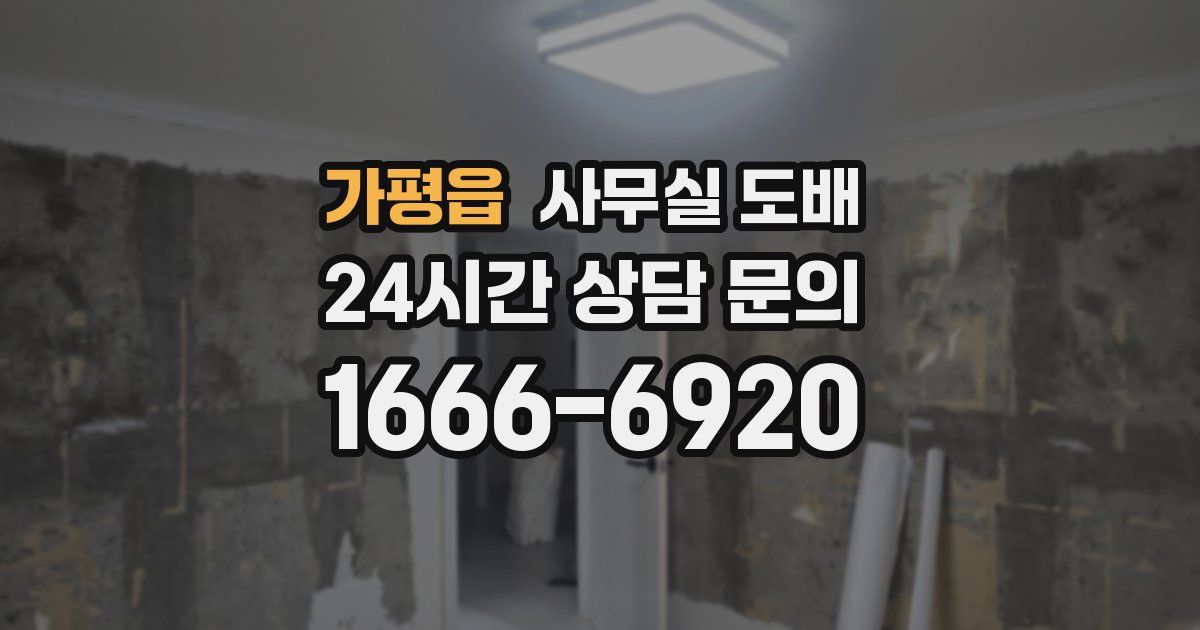 가평읍 사무실 도배