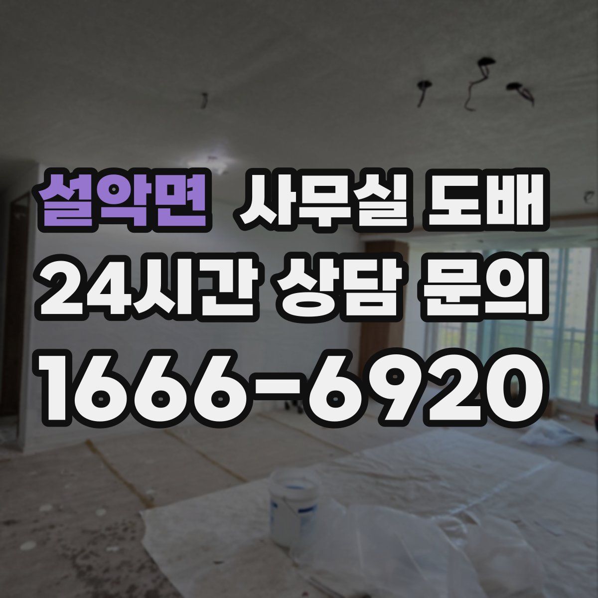설악면 사무실 도배
