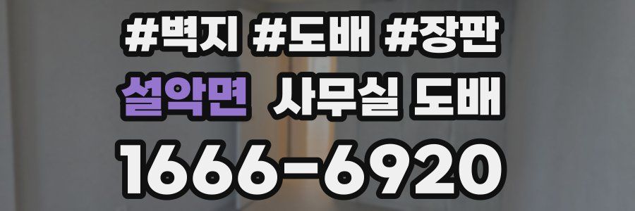 설악면 사무실 도배
