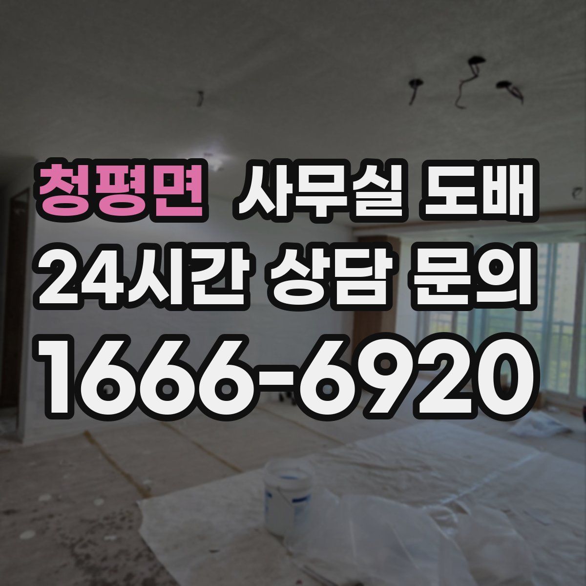 청평면 사무실 도배