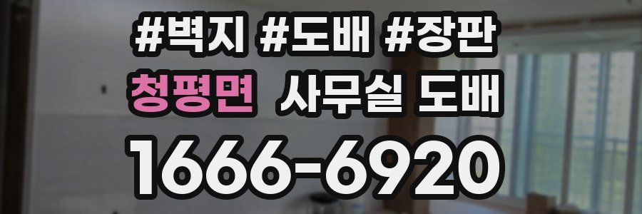 청평면 사무실 도배