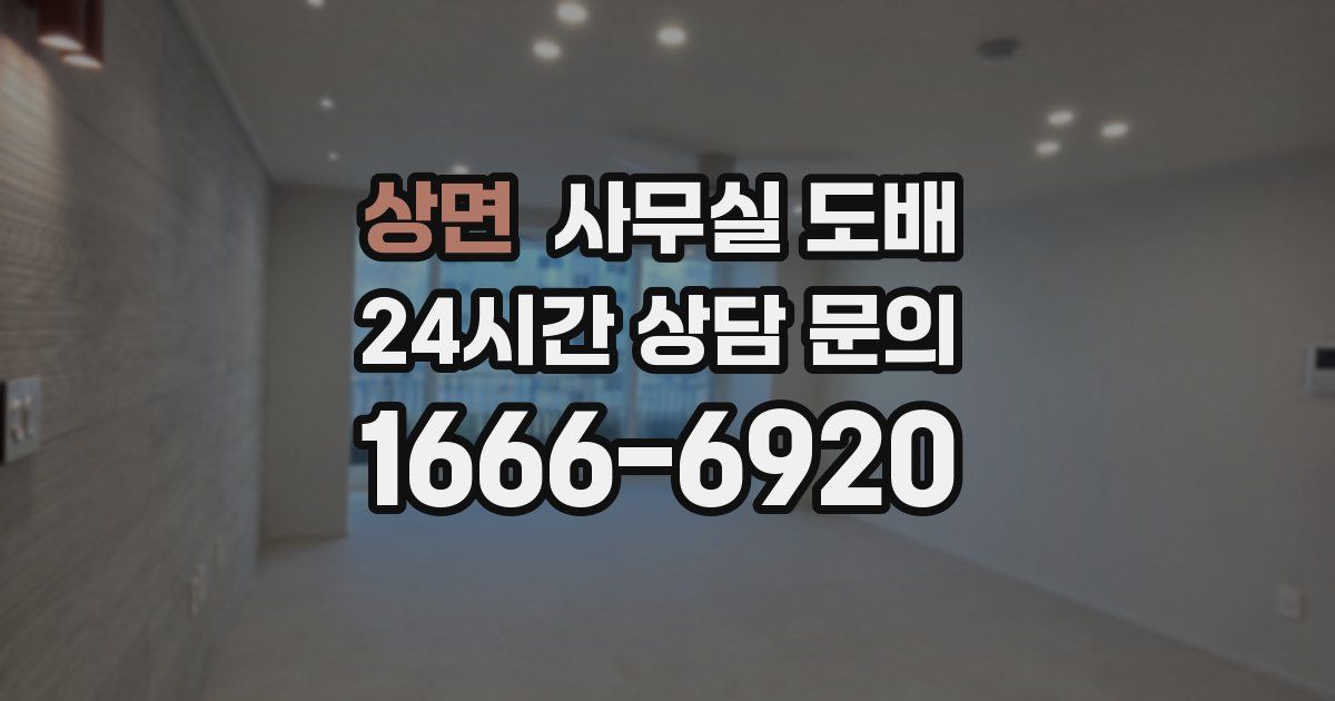 상면 사무실 도배