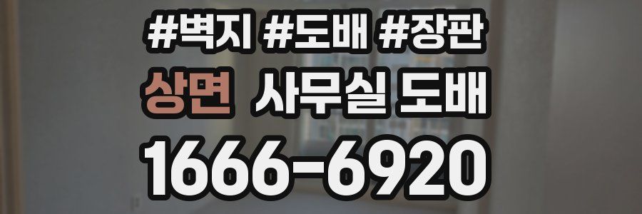 상면 사무실 도배