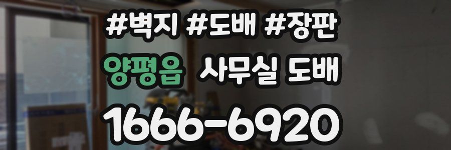 양평읍 사무실 도배