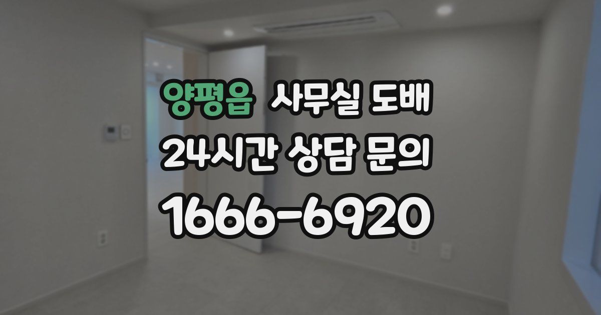 양평읍 사무실 도배