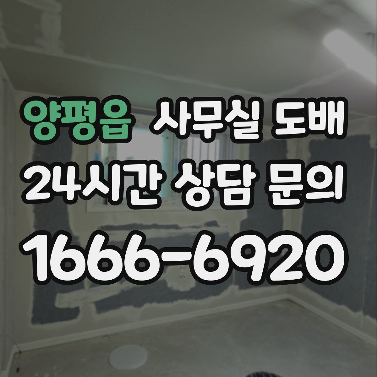 양평읍 사무실 도배