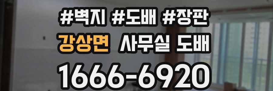 강상면 사무실 도배
