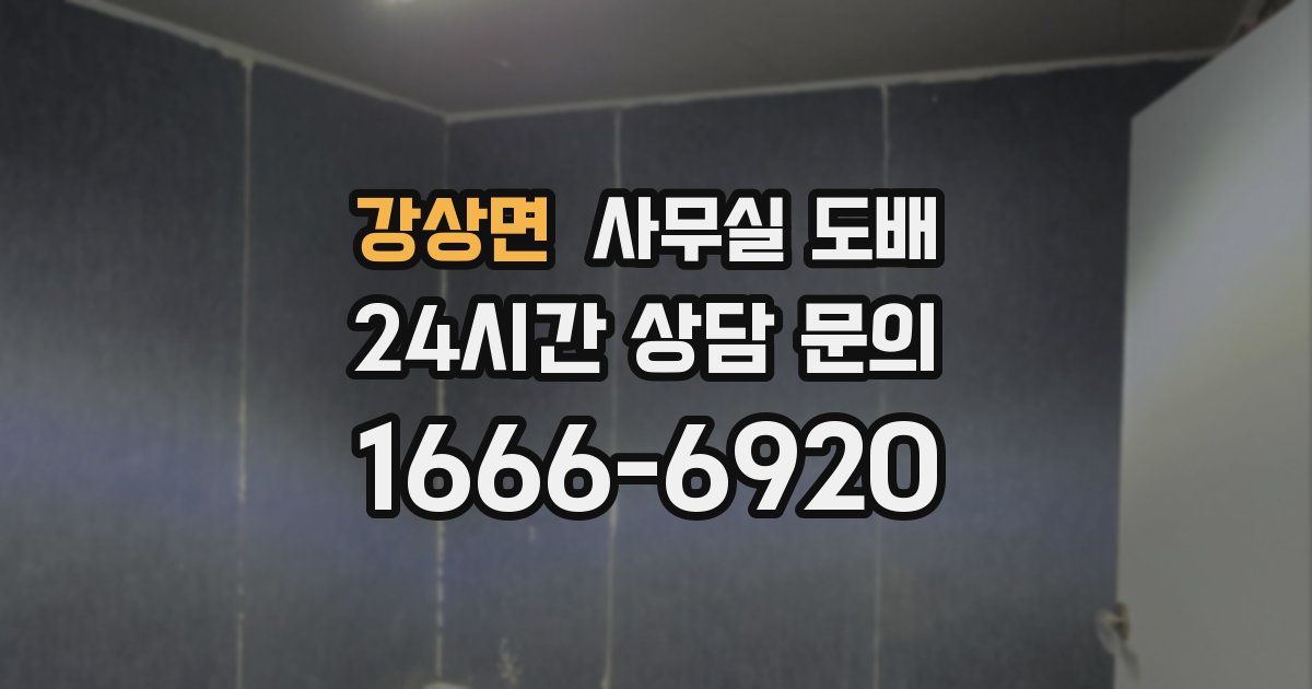 강상면 사무실 도배