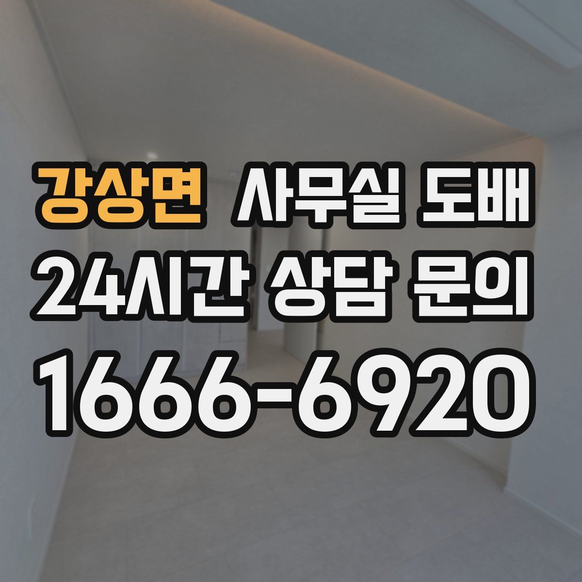 강상면 사무실 도배