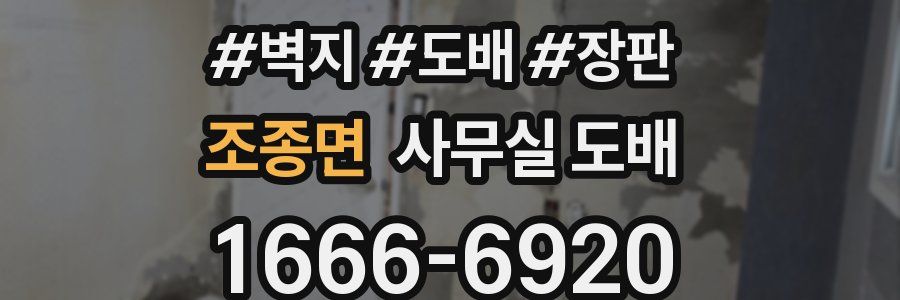 조종면 사무실 도배