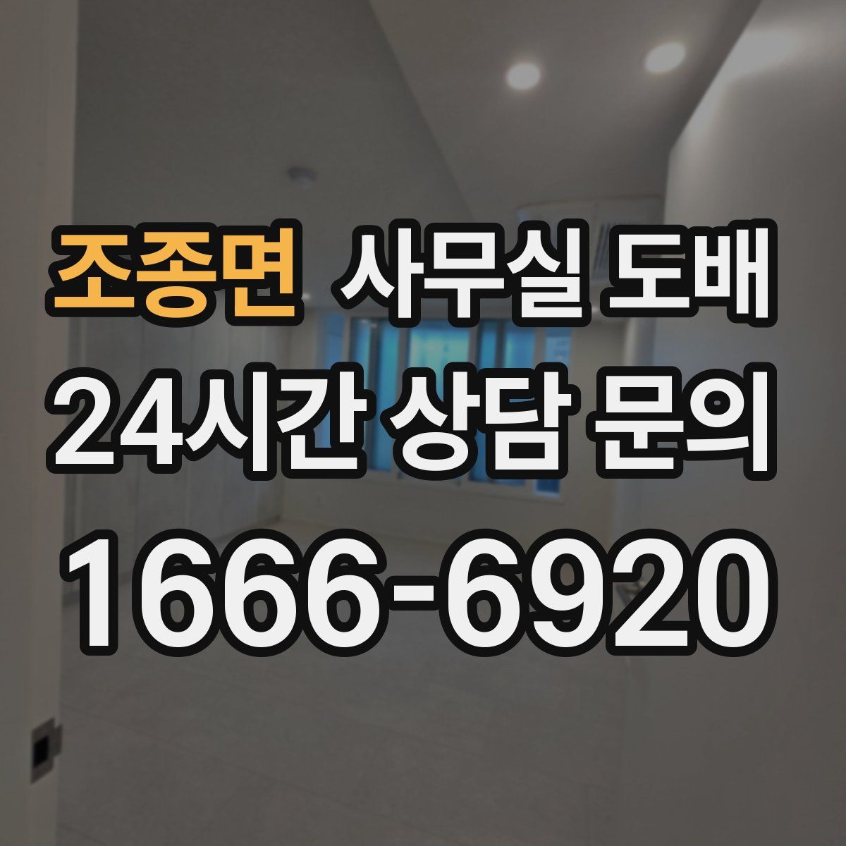조종면 사무실 도배