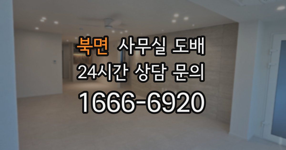 북면 사무실 도배