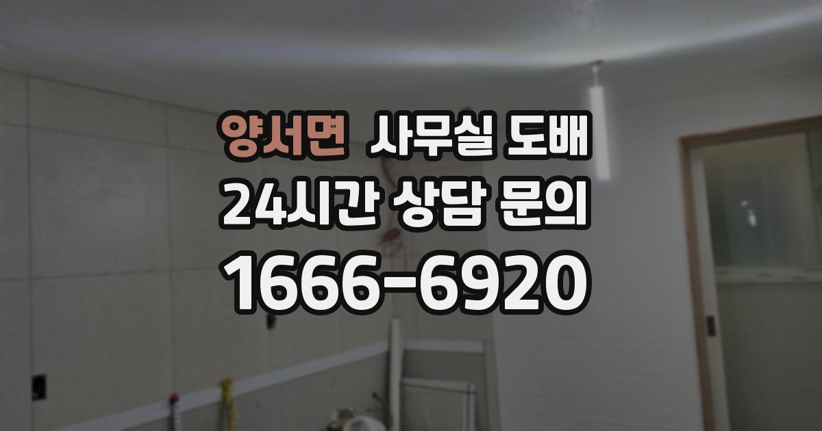 양서면 사무실 도배