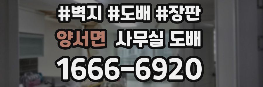 양서면 사무실 도배
