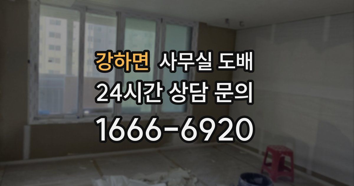 강하면 사무실 도배