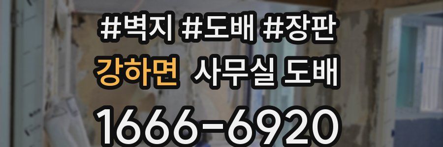 강하면 사무실 도배