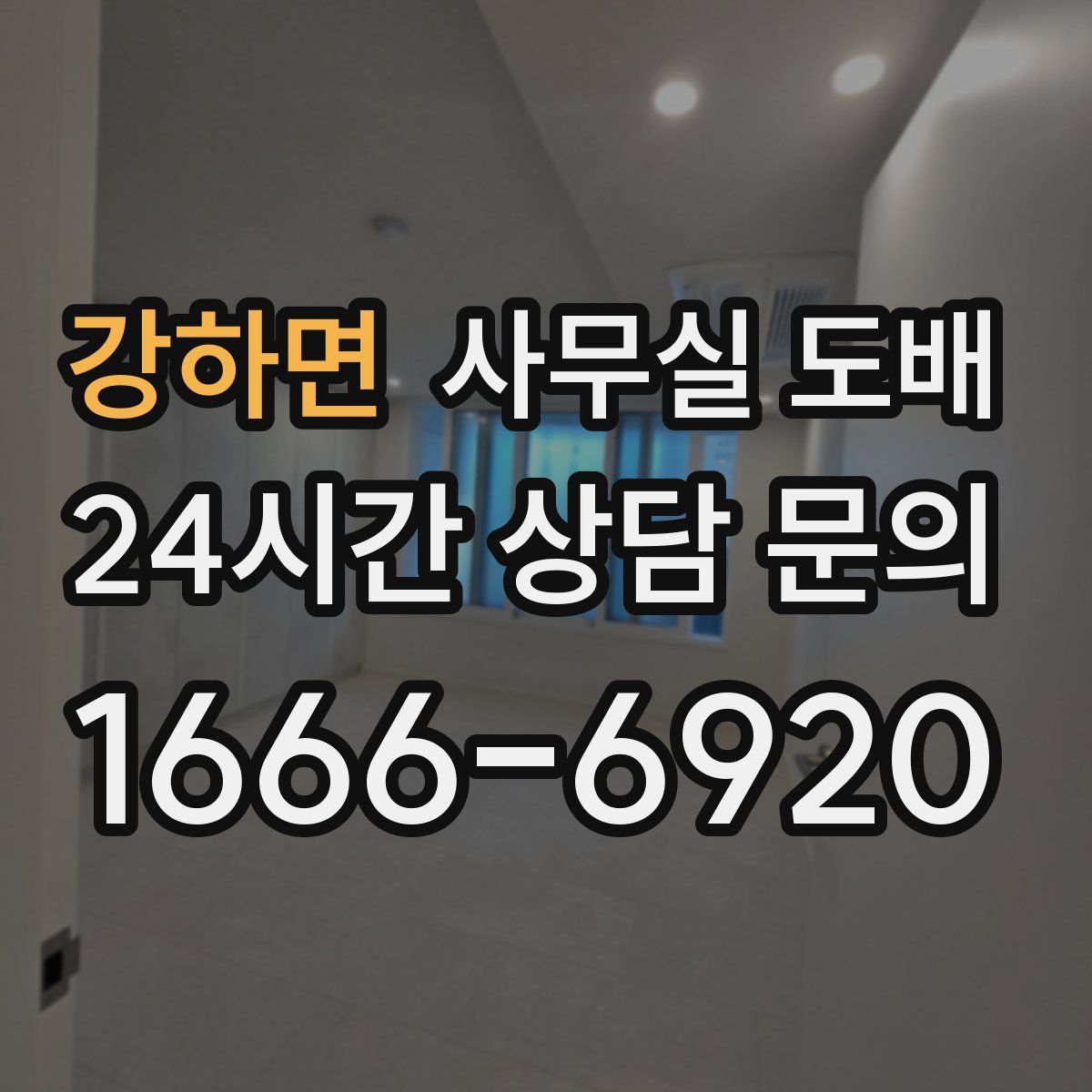 강하면 사무실 도배