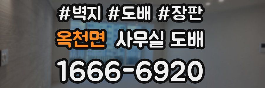 옥천면 사무실 도배