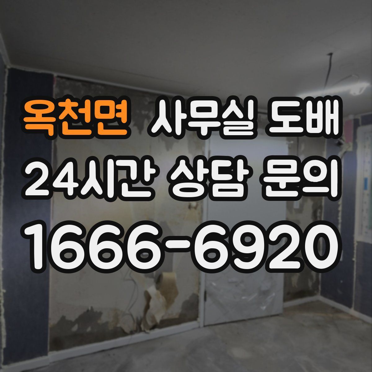 옥천면 사무실 도배